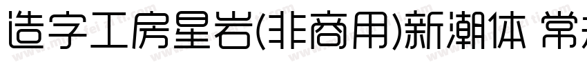 造字工房星岩(非商用)新潮体 常规字体转换